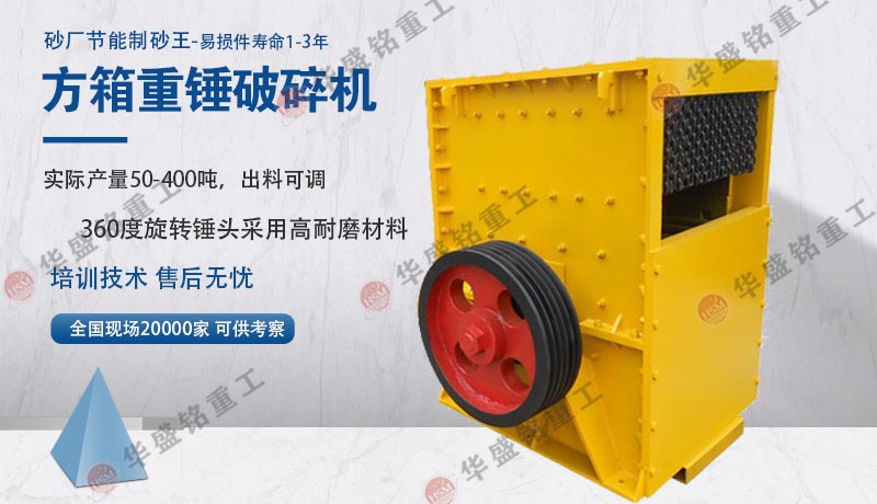 华盛铭石灰石方箱式破碎机耐用 价格实惠